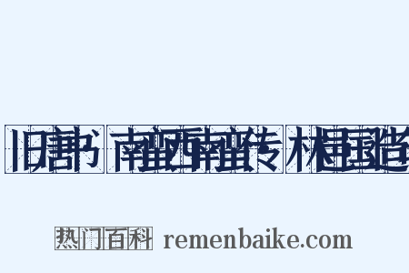 旧唐书·南蛮西南蛮传·林邑国造句是什么意思的图片